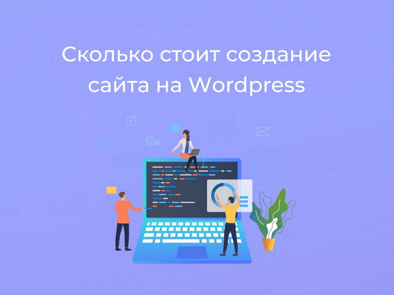 Сколько стоит сделать сайт на WordPress