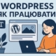 працювати у WordPress