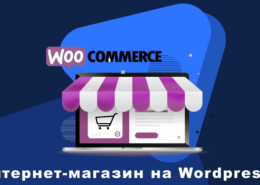 Как создать интернет магазин на WordPress