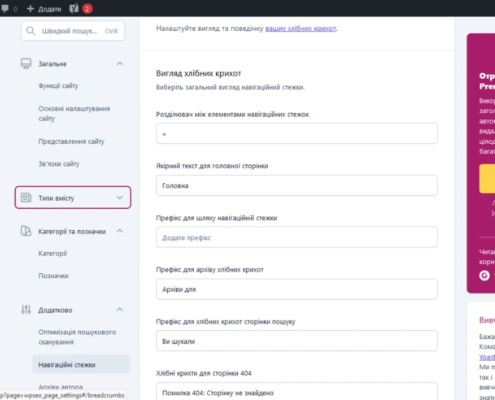 Как добавить хлебные крошки в WordPress?