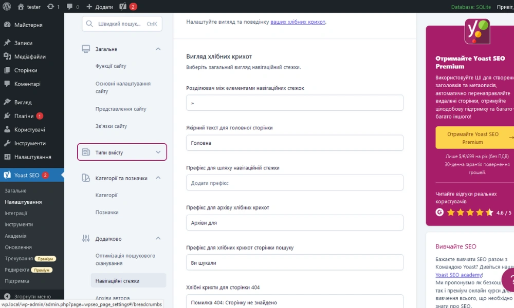 Добавление хлебных крошек в WordPress