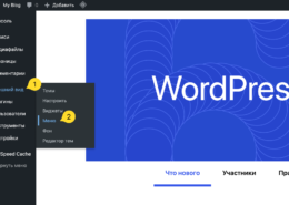 Как добавить пункт меню в WordPress?