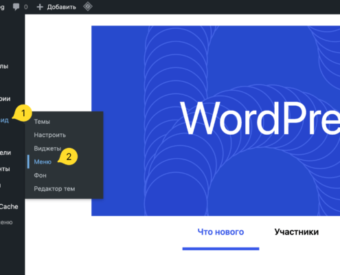 Как добавить пункт меню в WordPress?