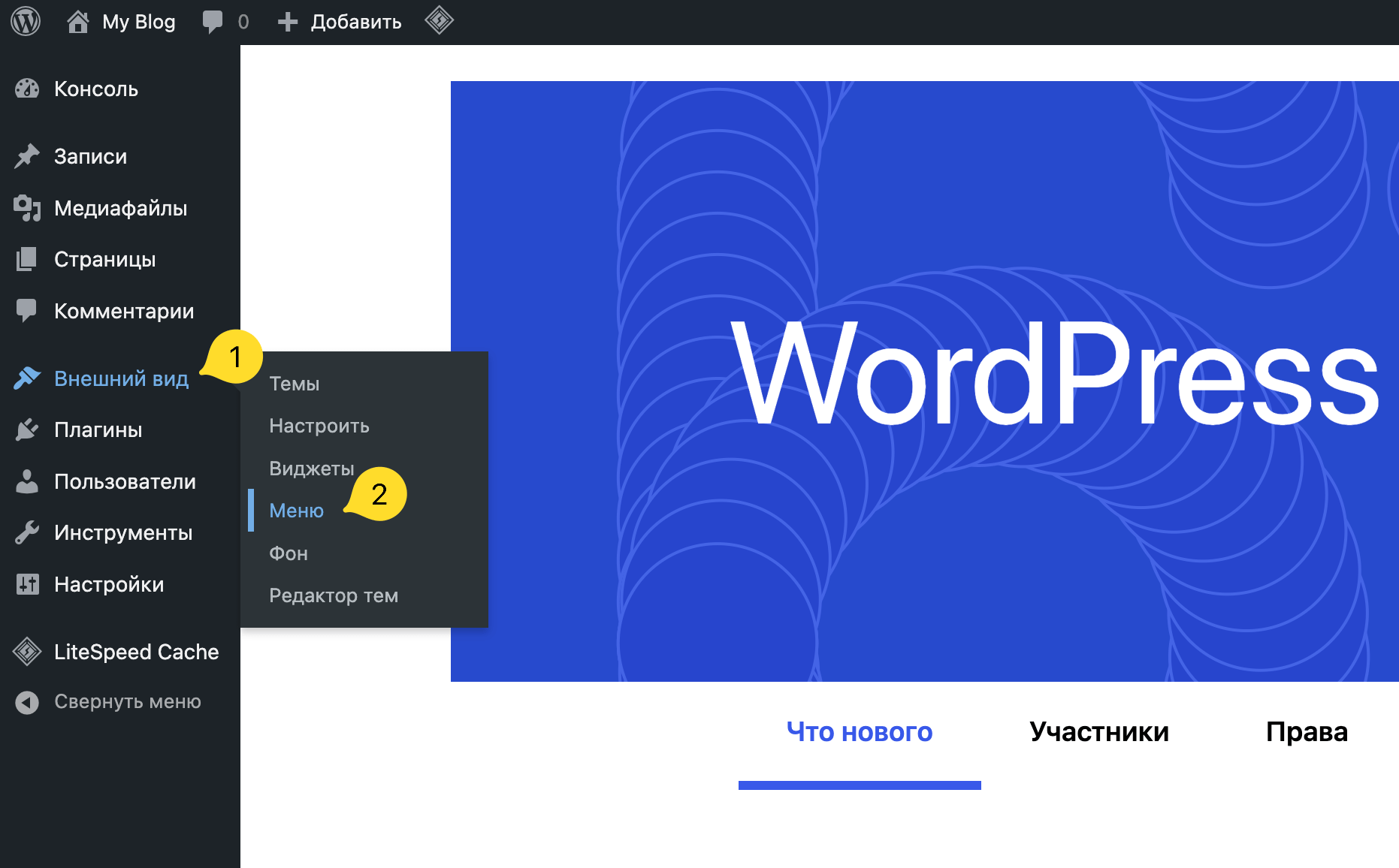 Как добавить пункт меню в WordPress