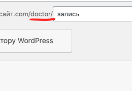 Как изменить постоянную ссылку в WordPress