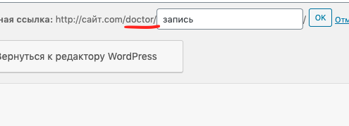 Как изменить постоянную ссылку в WordPress