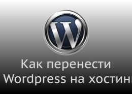 Как перенести сайт с локального сервера на хостинг WordPress