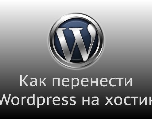 Как перенести сайт с локального сервера на хостинг WordPress