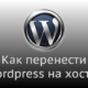 Как перенести сайт с локального сервера на хостинг WordPress