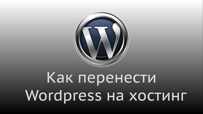 Как перенести сайт с локального сервера на хостинг WordPress