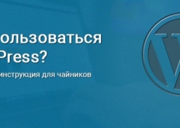 Что такое WordPress для чайников