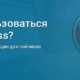 Что такое WordPress для чайников