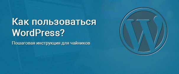 Что такое WordPress для чайников