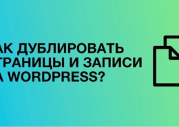 Как сделать копию страницы в WordPress?