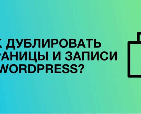 Как сделать копию страницы в WordPress?