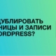 Как сделать копию страницы в WordPress?