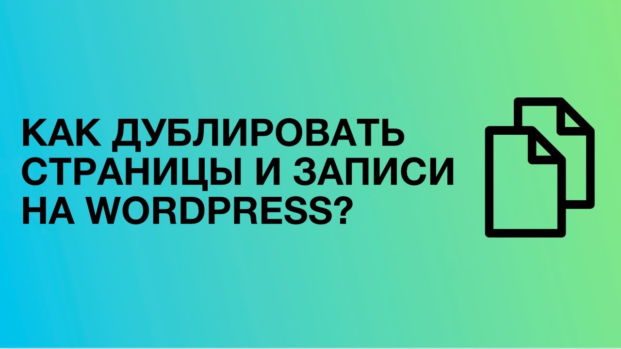 Как сделать копию страницы в WordPress