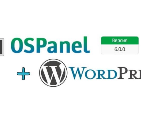 Как установить wordpress на open server