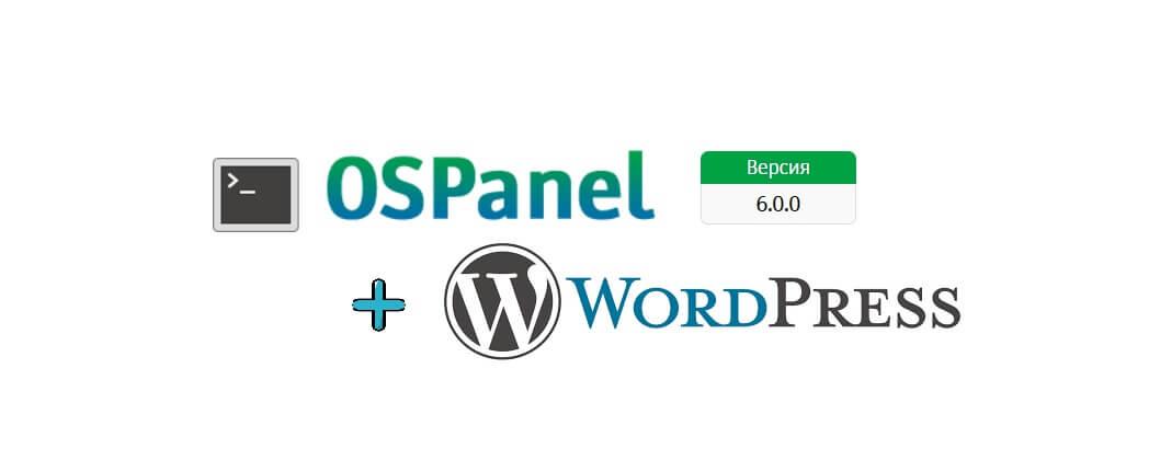 Как установить WordPress на Open Server