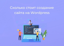 Сколько стоит сделать сайт на WordPress?