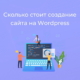 Сколько стоит сделать сайт на WordPress?