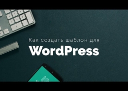 Как создать тему WordPress