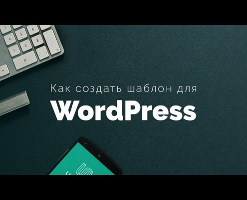 Как создать тему WordPress