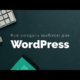 Как создать тему WordPress