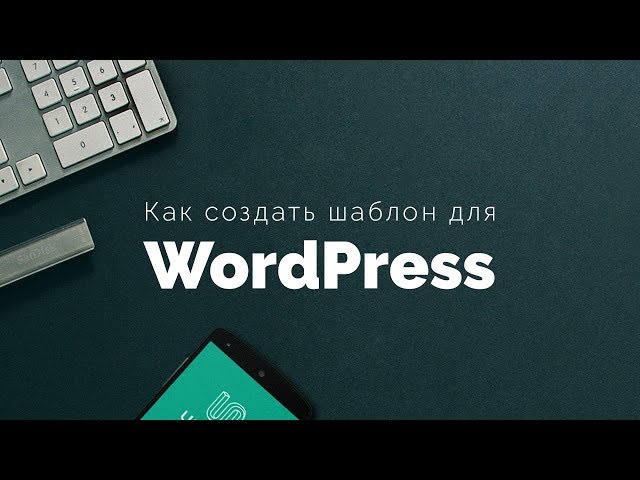 Как создать тему WordPress