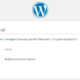 Как установить WordPress